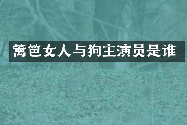 篱笆女人与狗主演员是谁