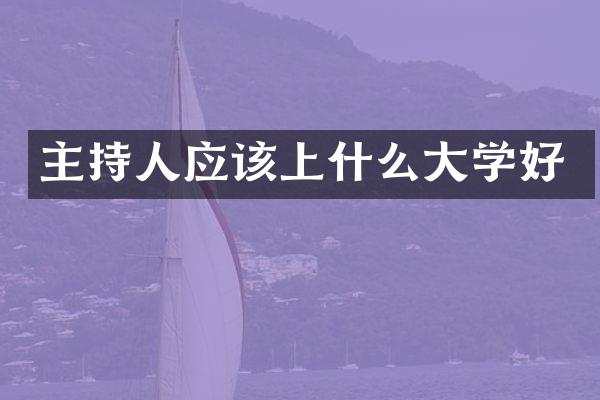 主持人应该上什么大学好