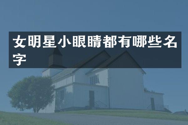 女明星小眼睛都有哪些名字