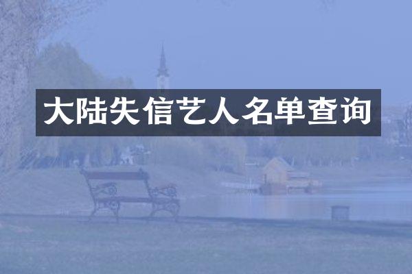 大陆失信艺人名单查询