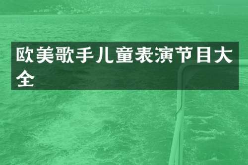 欧美歌手儿童表演节目大全