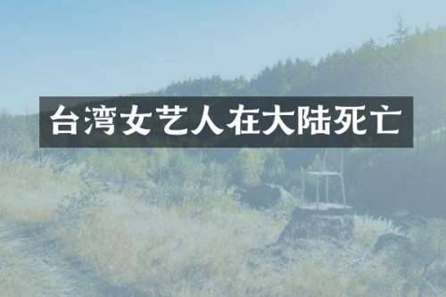 台湾女艺人在大亡