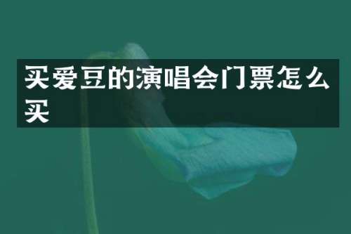 买爱豆的演唱会门票怎么买