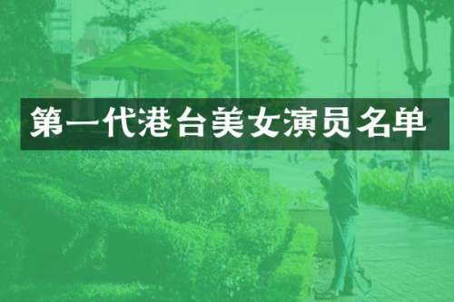 第一代港台演员名单