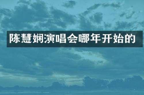 陈慧娴演唱会哪年开始的
