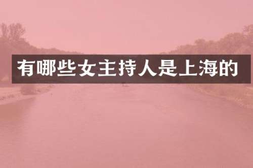 有哪些女主持人是上海的