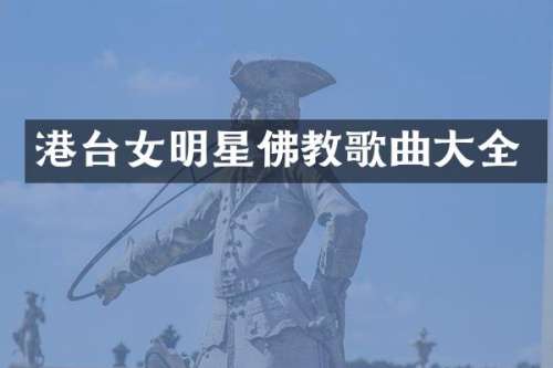 港台女明星佛教歌曲大全