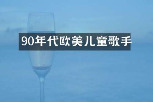 90年代欧美儿童歌手