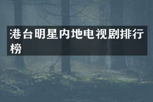 港台明星内地电视剧排行榜