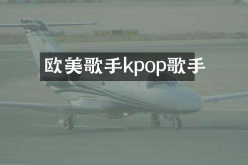 欧美歌手kpop歌手