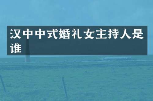 汉中中式婚礼女主持人是谁