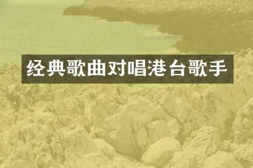 经典歌曲对唱港台歌手