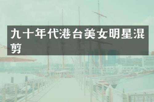 九十年代港台明星混剪