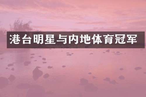港台明星与内地体育冠军