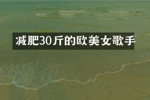 减肥30斤的欧歌手