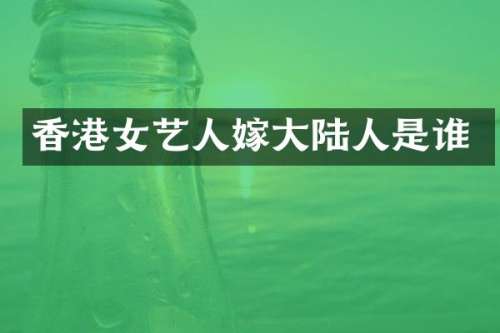 香港女艺人嫁大陆人是谁