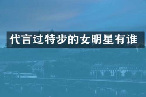 代言过特步的女明星有谁