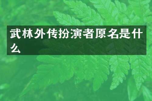武林外传扮演者原名是什么