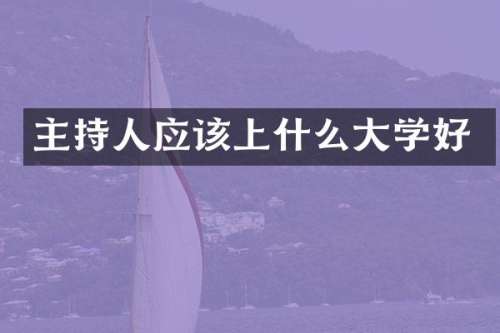 主持人应该上什么大学好