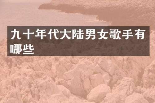 九十年代大陆男女歌手有哪些