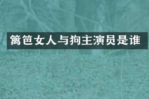 篱笆女人与狗主演员是谁