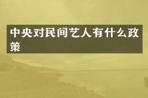中央对民间艺人有什么政策