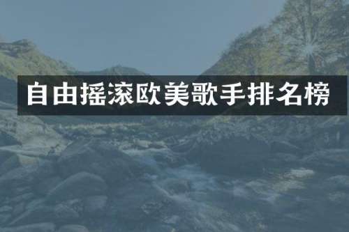 自由摇滚欧美歌手排名榜