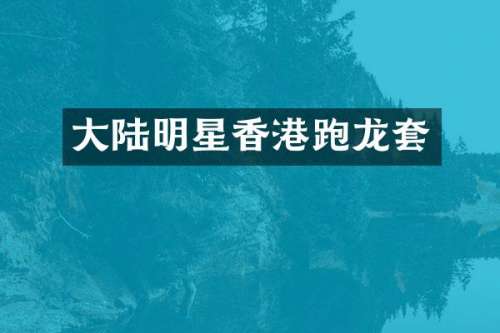 大陆明星香港跑龙套