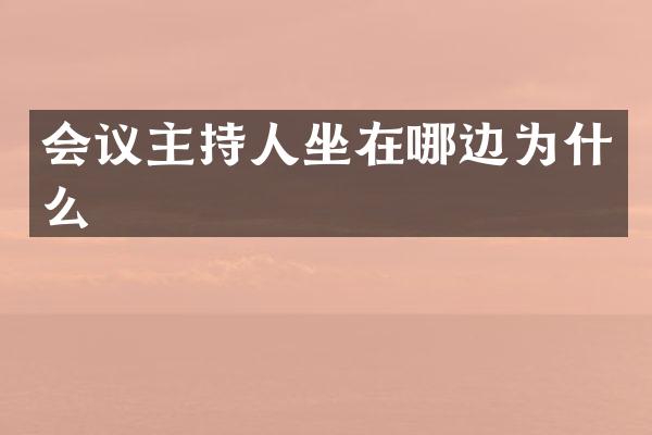 会议主持人坐在哪边为什么