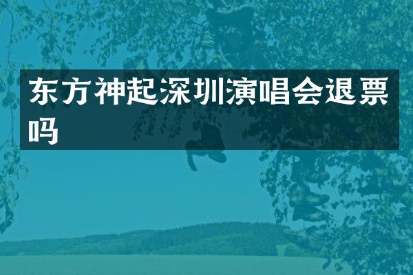 东方神起深圳演唱会退票吗
