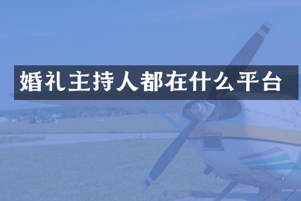 婚礼主持人都在什么平台