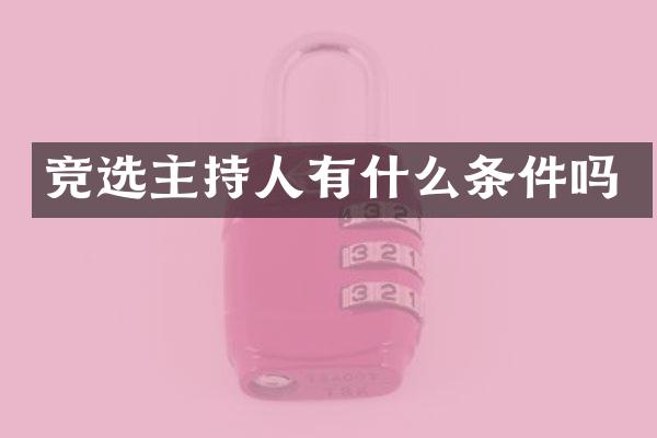 竞选主持人有什么条件吗