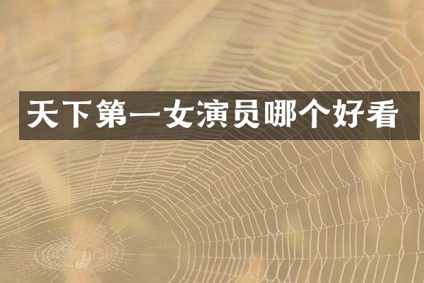 天下第一女演员哪个好看