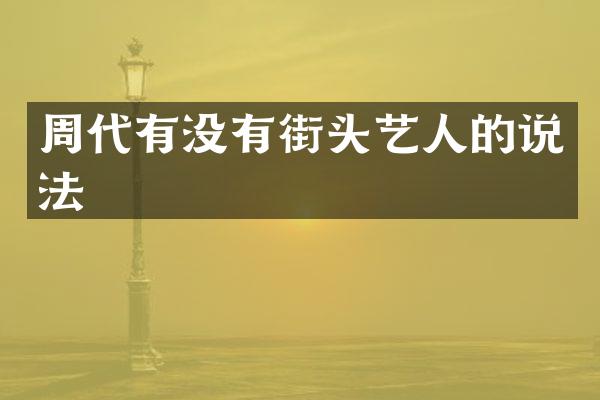 周代有没有街头艺人的说法
