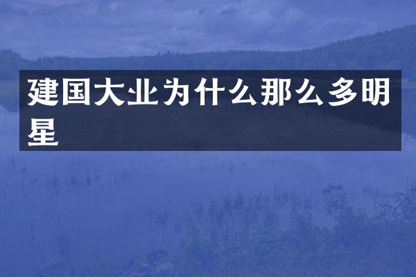 大业为什么那么多明星