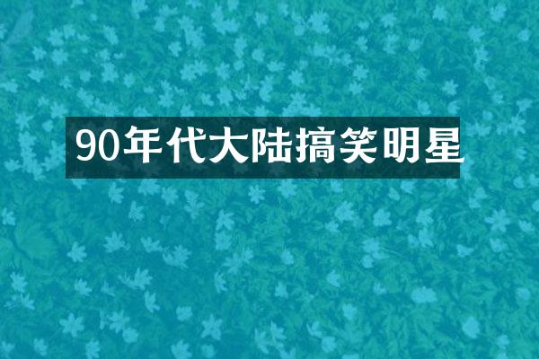 90年代大陆搞笑明星