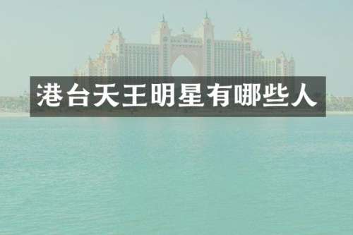 港台天王明星有哪些人