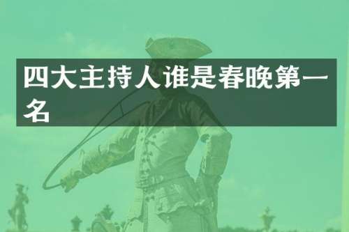 四大主持人谁是第一名