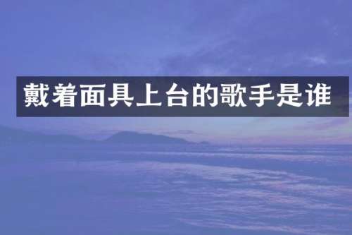 戴着面具上台的歌手是谁
