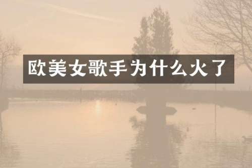 欧歌手为什么火了