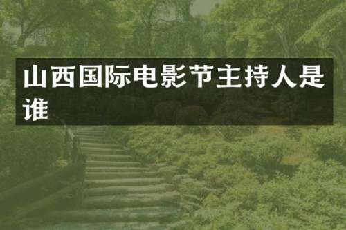 山西国际电影节主持人是谁