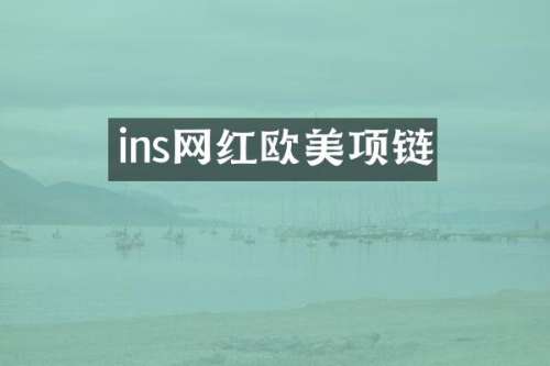 ins网红欧美项链