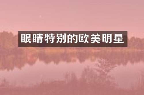 眼睛特别的欧美明星