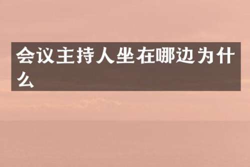 会议主持人坐在哪边为什么