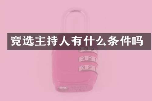 竞选主持人有什么条件吗