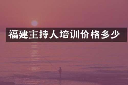 福建主持人培训价格多少