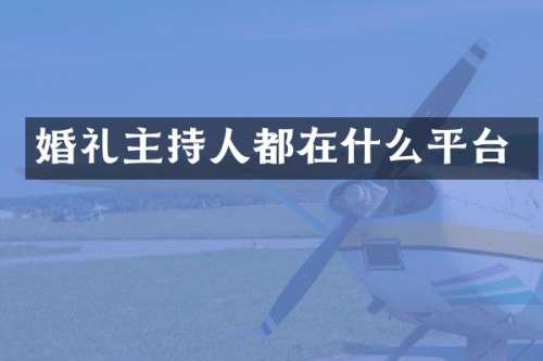 婚礼主持人都在什么平台