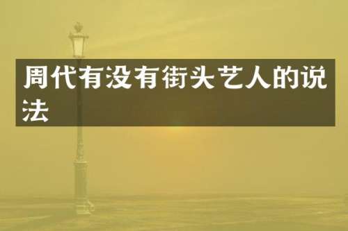 周代有没有街头艺人的说法