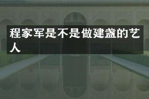 程家军是不是做建盏的艺人