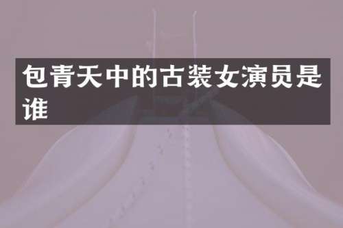 包青天中的古装女演员是谁